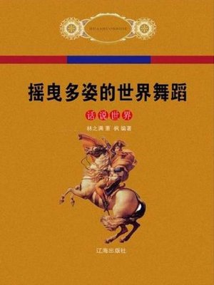 cover image of 摇曳多姿的世界舞蹈